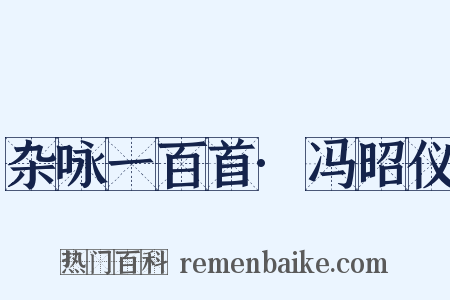 杂咏一百首·冯昭仪是什么意思的图片
